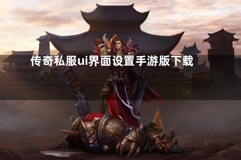 传奇私服ui界面设置手游版下载