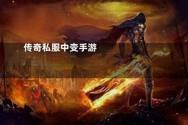传奇私服中变手游