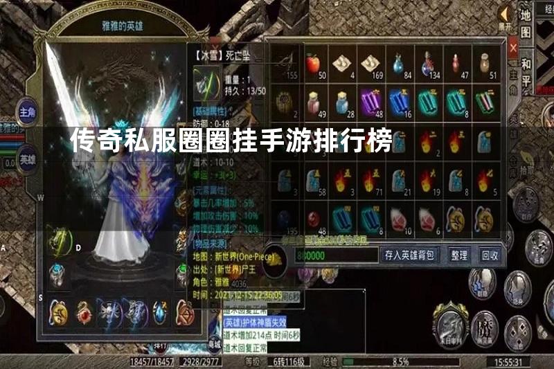 传奇私服圈圈挂手游排行榜