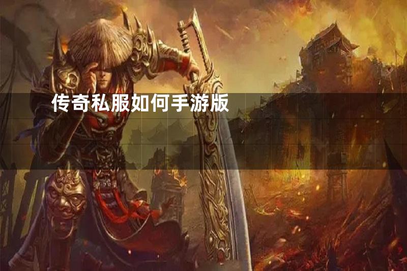 传奇私服如何手游版