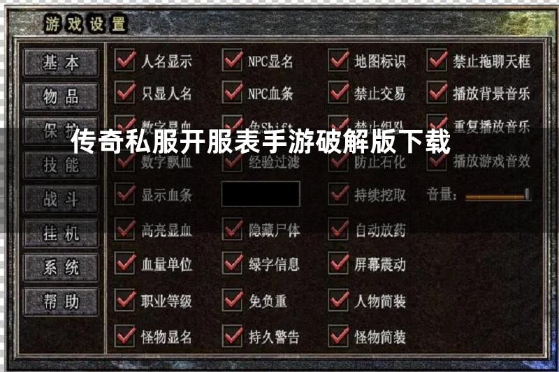 传奇私服开服表手游破解版下载