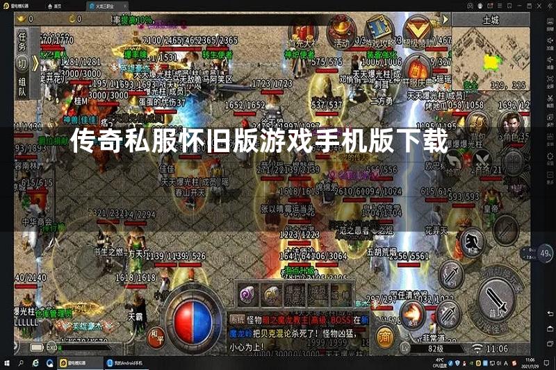 传奇私服怀旧版游戏手机版下载