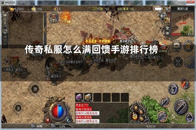 传奇私服怎么满回馈手游排行榜