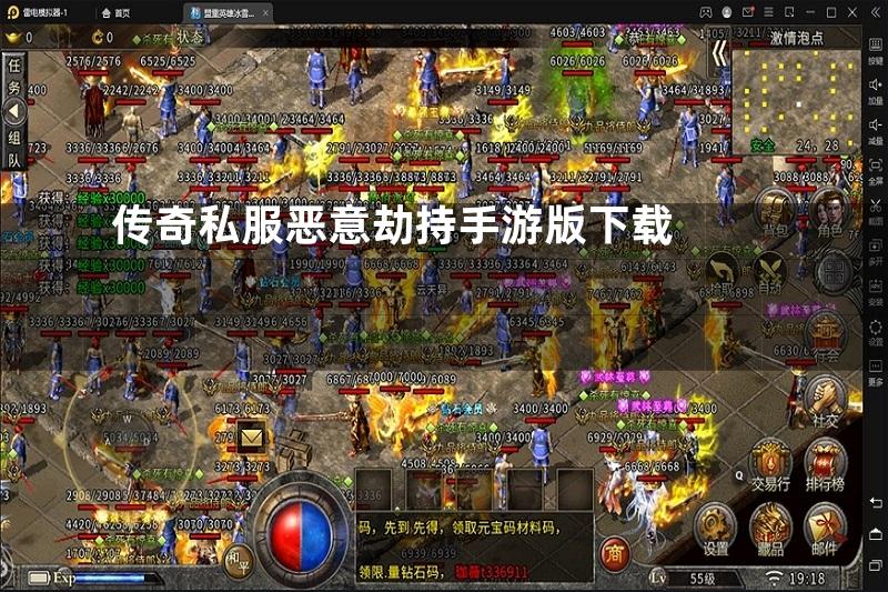 传奇私服恶意劫持手游版下载