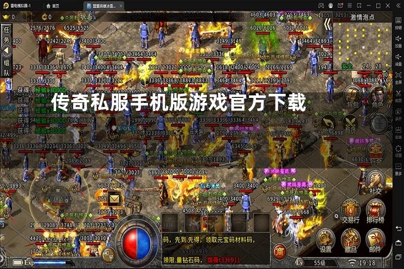 传奇私服手机版游戏官方下载