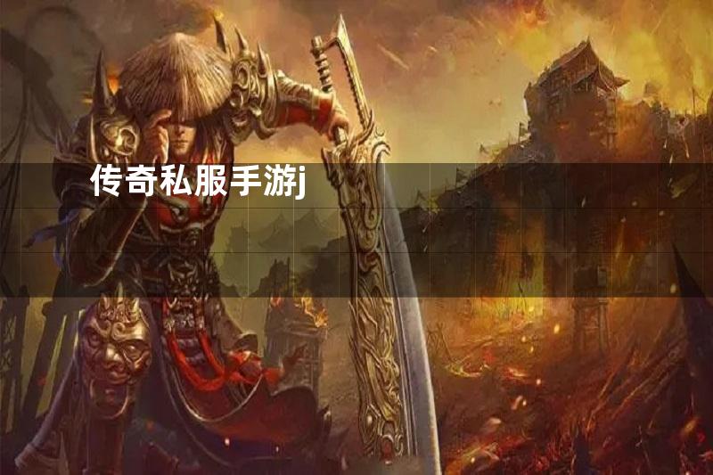传奇私服手游j