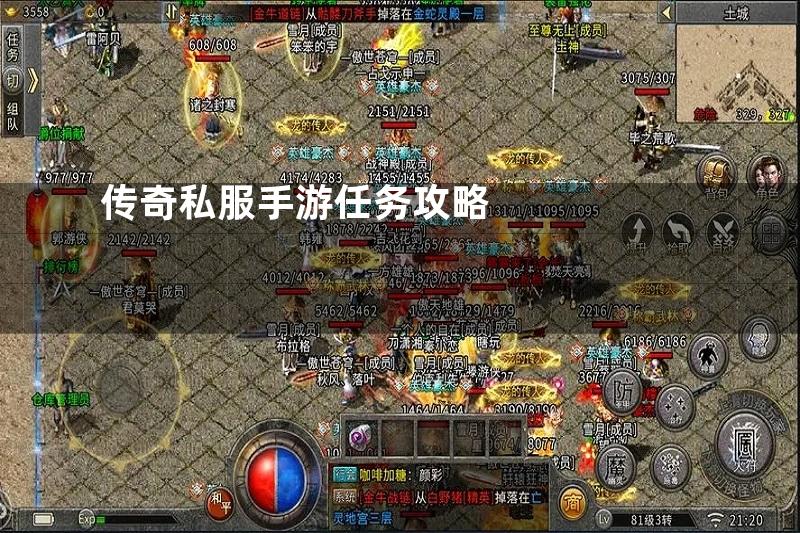 传奇私服手游任务攻略