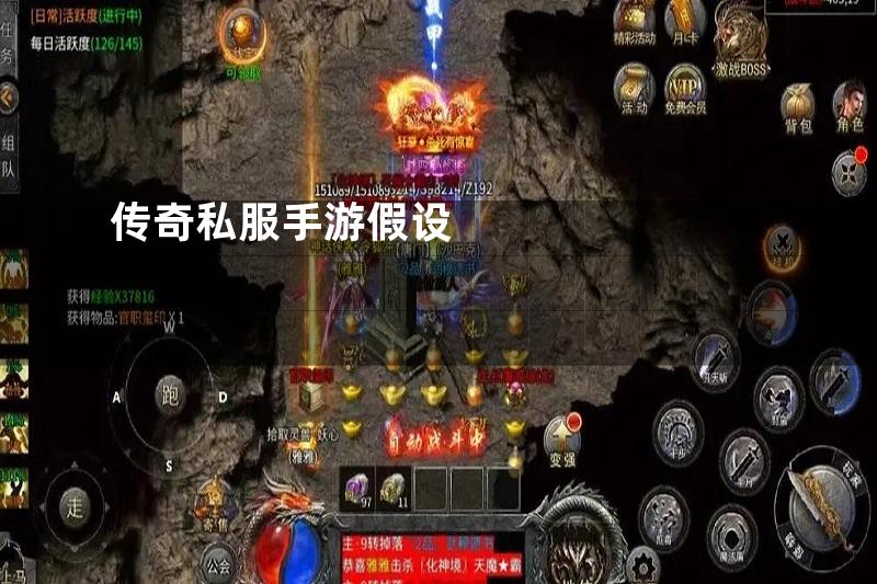 传奇私服手游假设