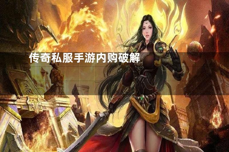 传奇私服手游内购破解