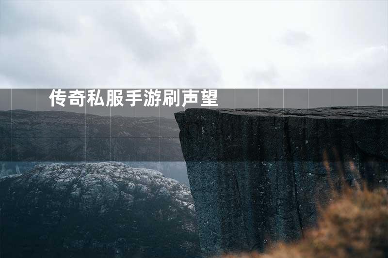 传奇私服手游刷声望