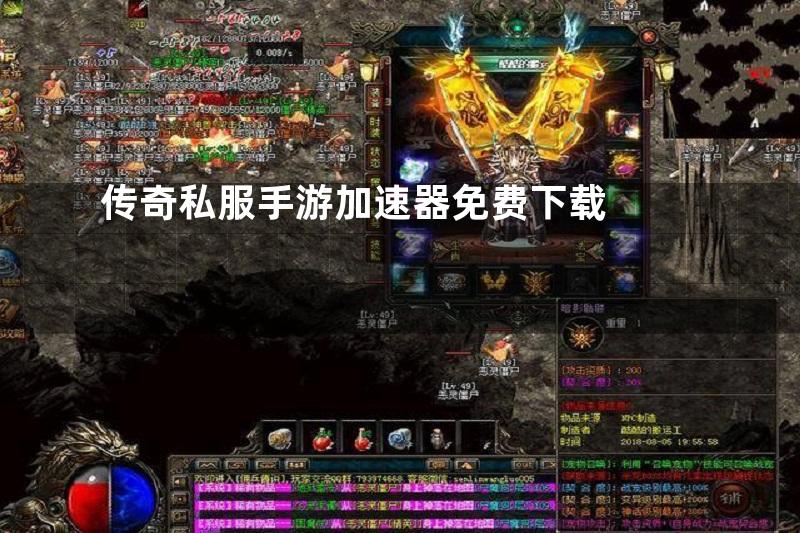 传奇私服手游加速器免费下载
