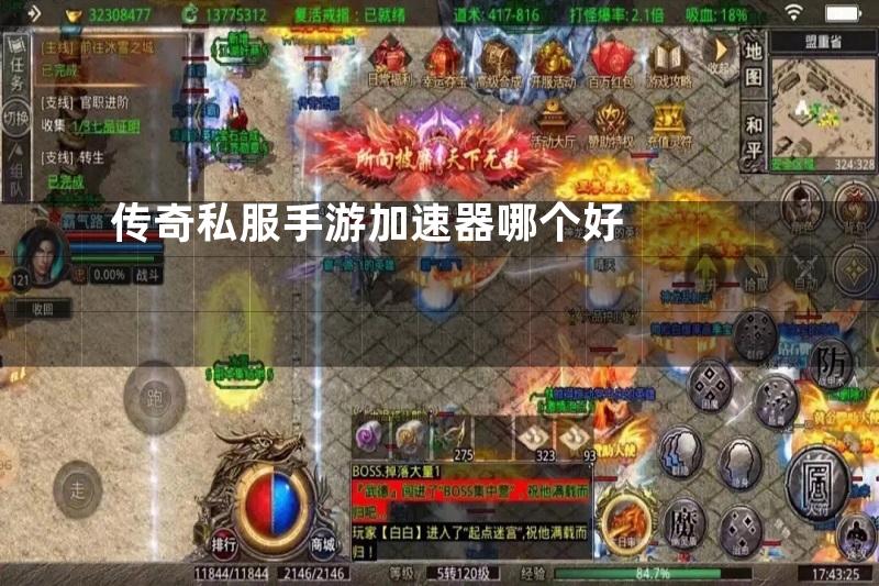 传奇私服手游加速器哪个好