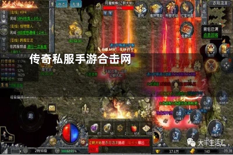 传奇私服手游合击网
