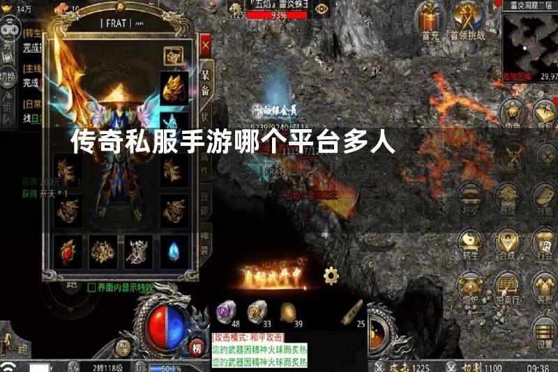 传奇私服手游哪个平台多人