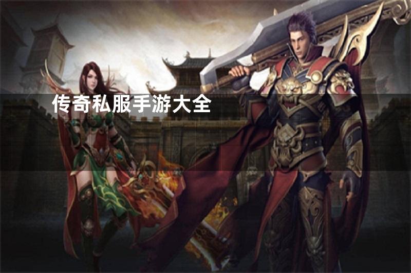 传奇私服手游大全