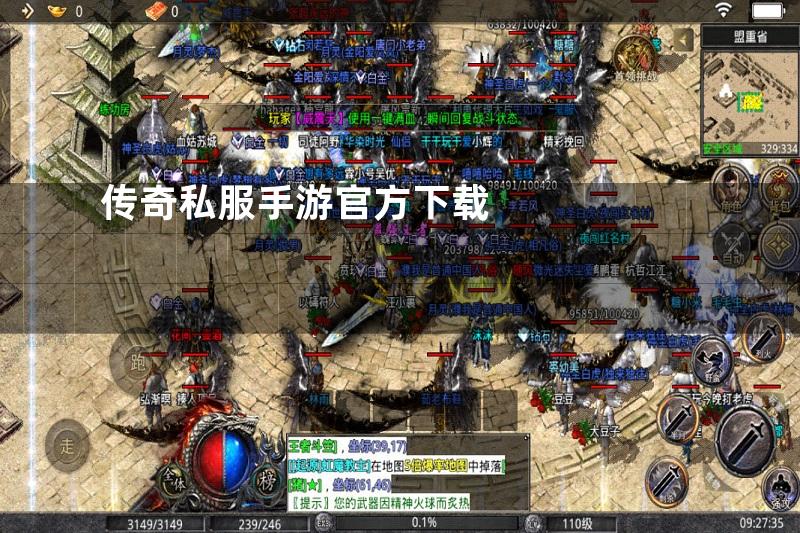 传奇私服手游官方下载