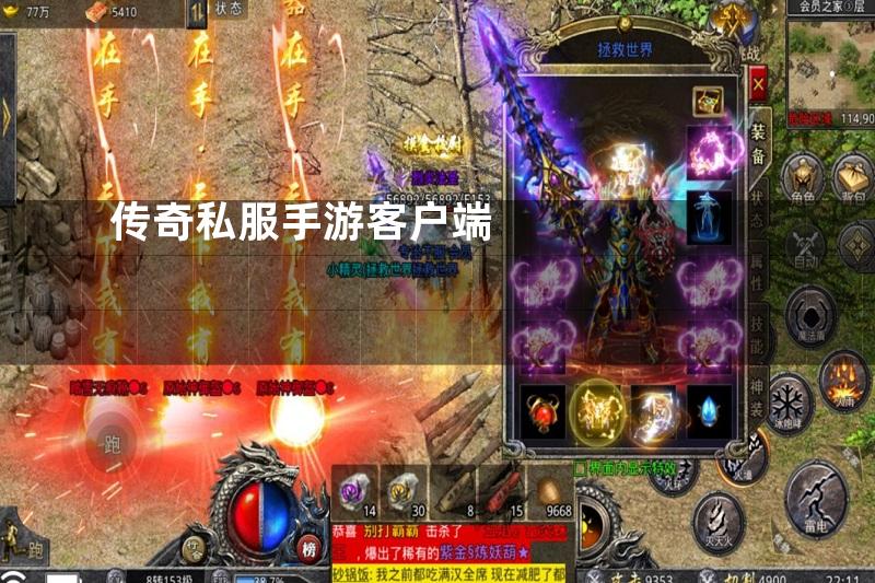 传奇私服手游客户端