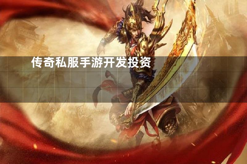 传奇私服手游开发投资