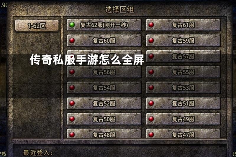 传奇私服手游怎么全屏