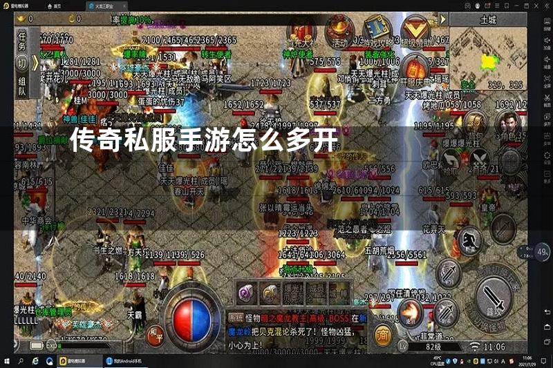 传奇私服手游怎么多开