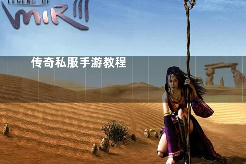 传奇私服手游教程