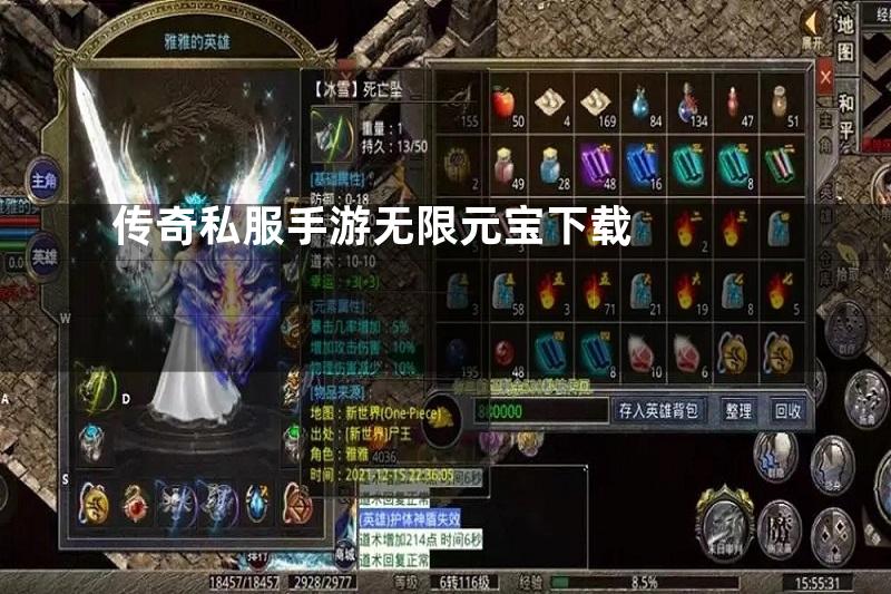 传奇私服手游无限元宝下载
