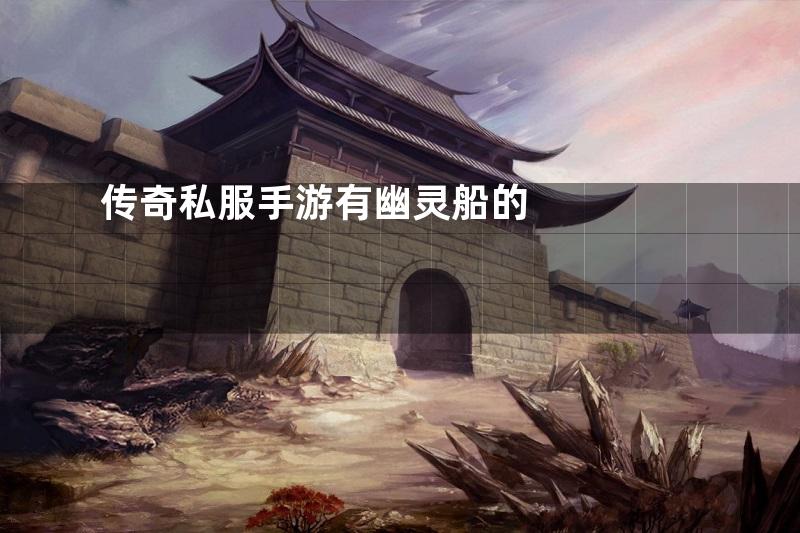 传奇私服手游有幽灵船的