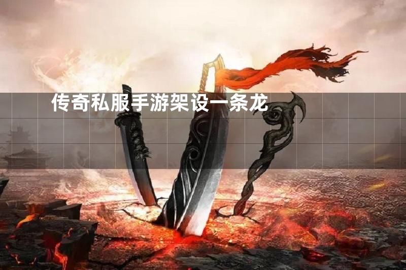传奇私服手游架设一条龙