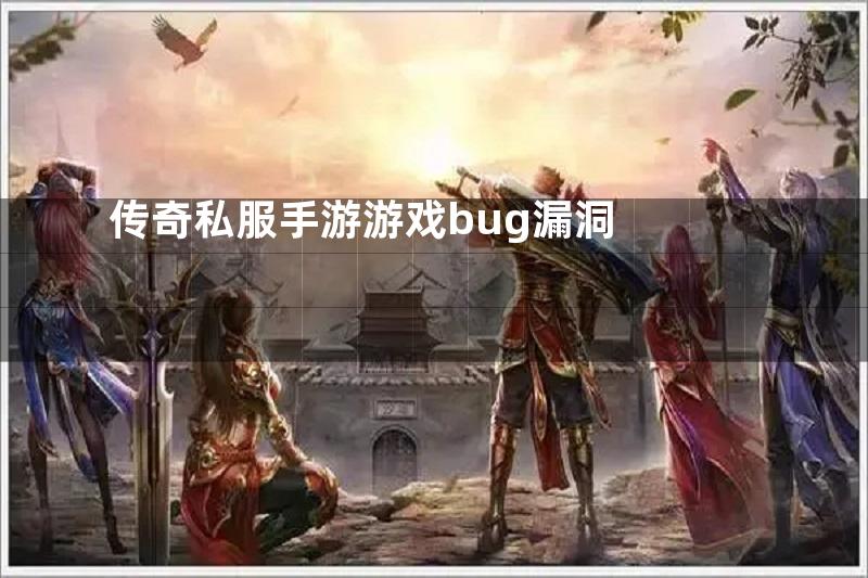 传奇私服手游游戏bug漏洞