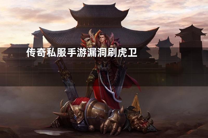 传奇私服手游漏洞刷虎卫