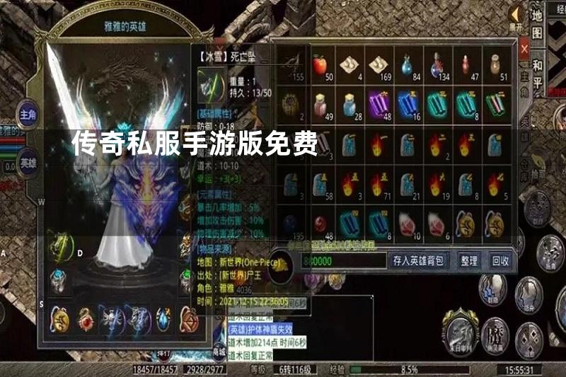 传奇私服手游版免费