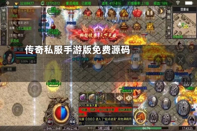 传奇私服手游版免费源码
