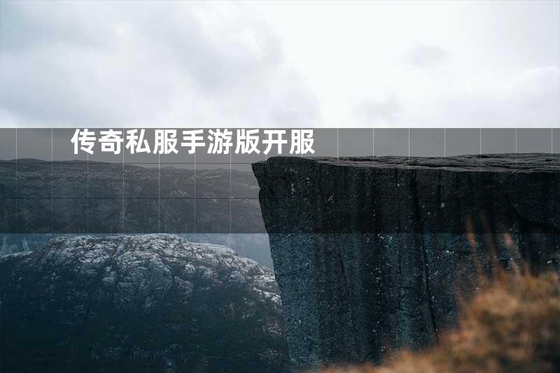 传奇私服手游版开服