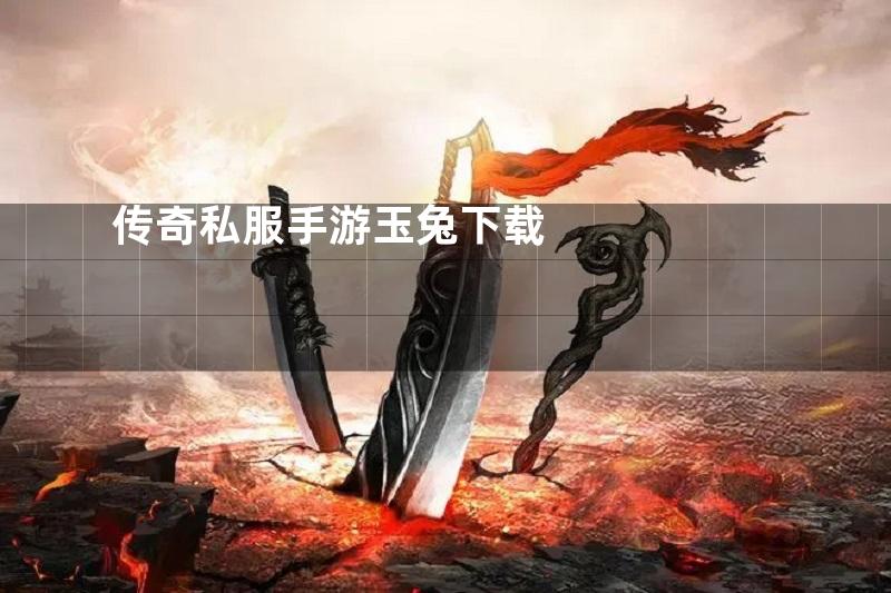 传奇私服手游玉兔下载