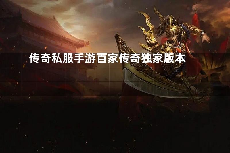 传奇私服手游百家传奇独家版本