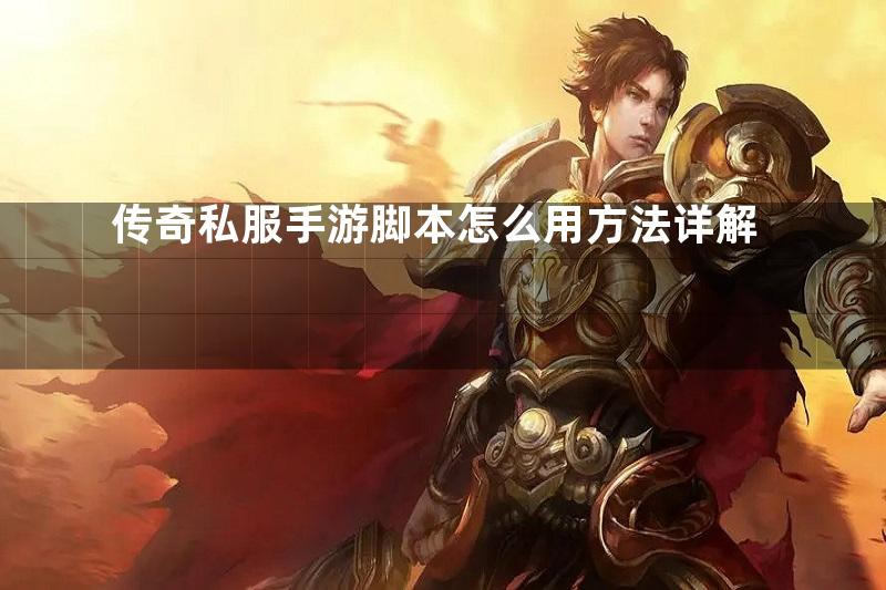 传奇私服手游脚本怎么用方法详解