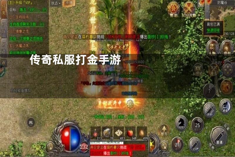 传奇私服打金手游