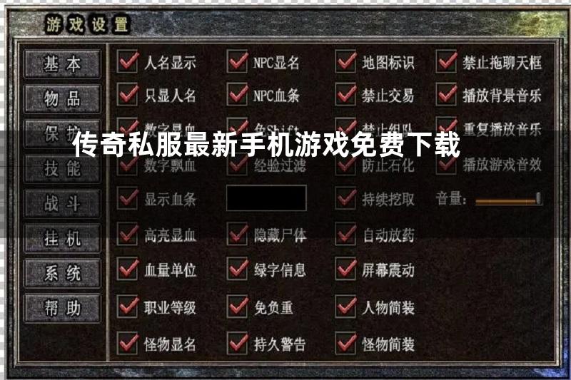 传奇私服最新手机游戏免费下载