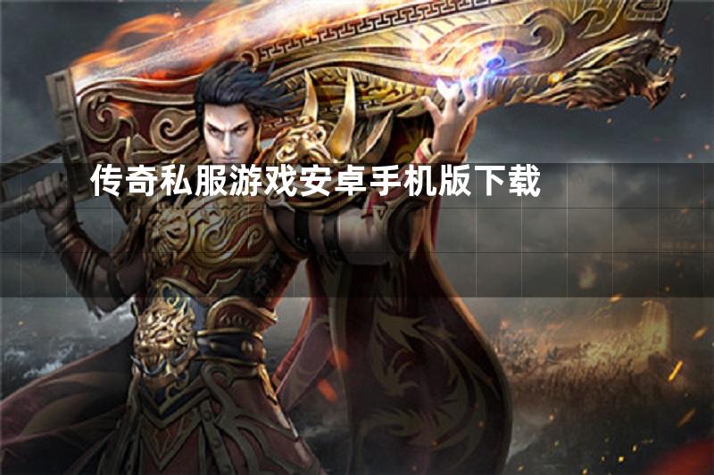 传奇私服游戏安卓手机版下载