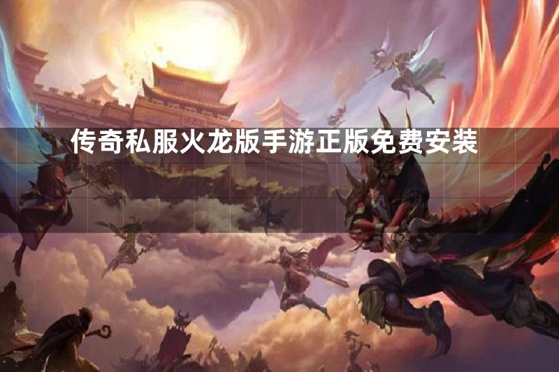 传奇私服火龙版手游正版免费安装