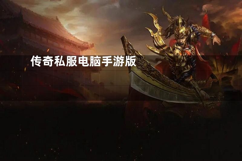 传奇私服电脑手游版