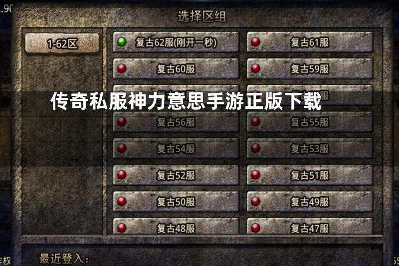 传奇私服神力意思手游正版下载