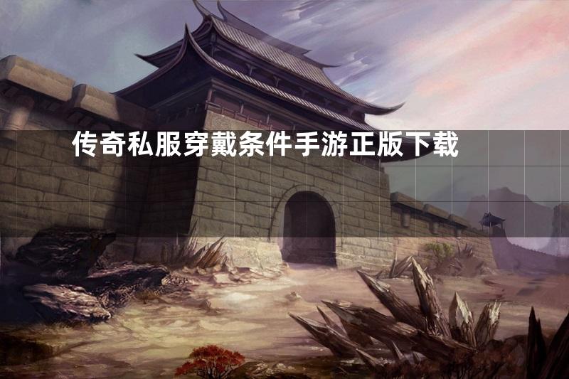 传奇私服穿戴条件手游正版下载