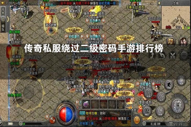 传奇私服绕过二级密码手游排行榜