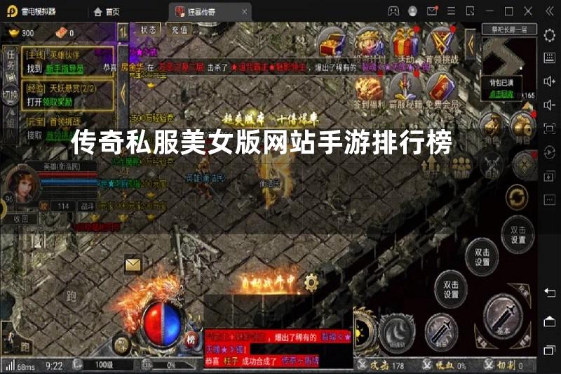 传奇私服美女版网站手游排行榜