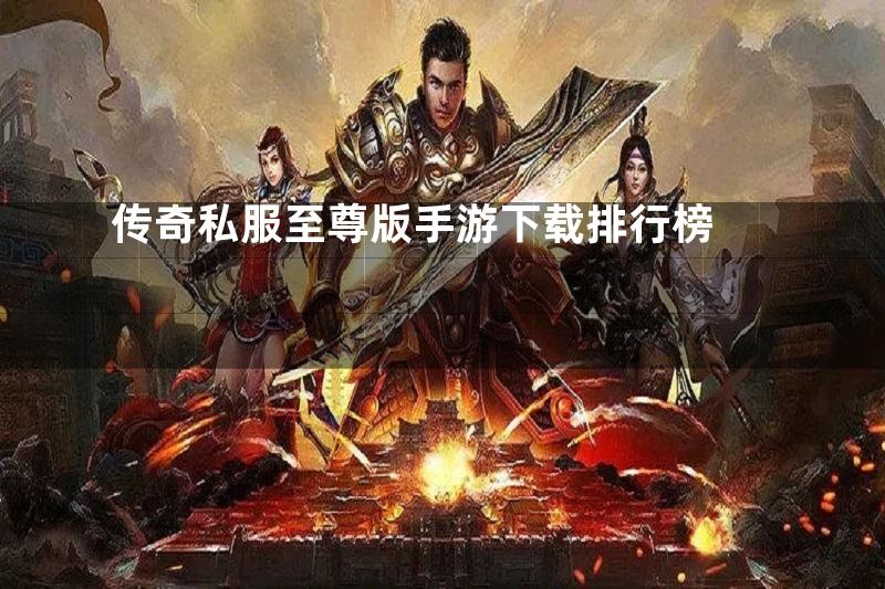 传奇私服至尊版手游下载排行榜