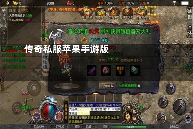 传奇私服苹果手游版