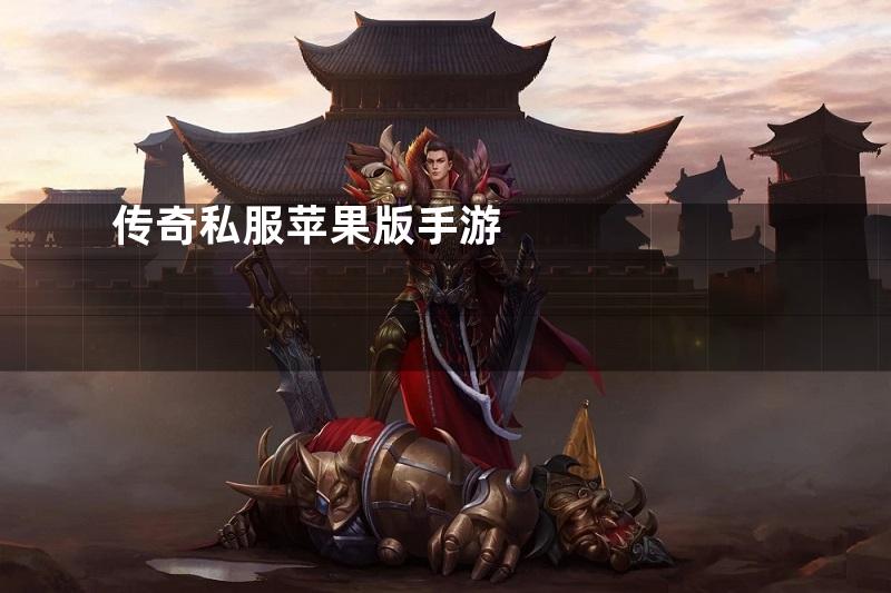 传奇私服苹果版手游