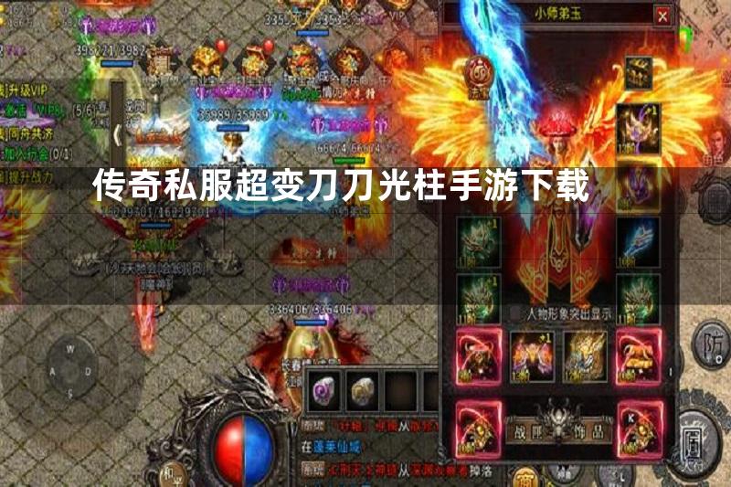 传奇私服超变刀刀光柱手游下载