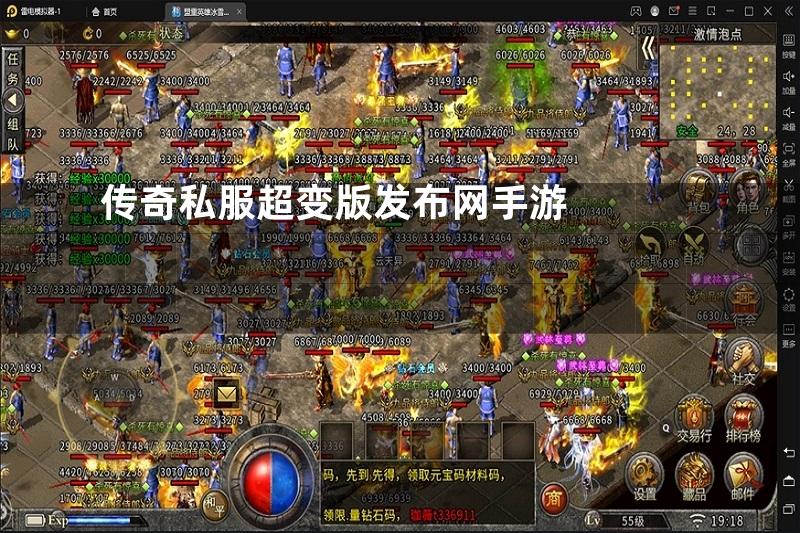 传奇私服超变版发布网手游